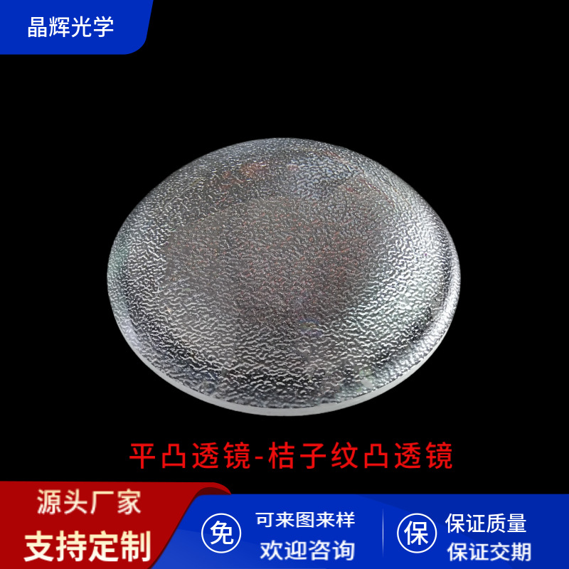 厂家生产橘皮纹桔子纹透镜平凸光学镜柔光灯螺纹透镜直径90MM