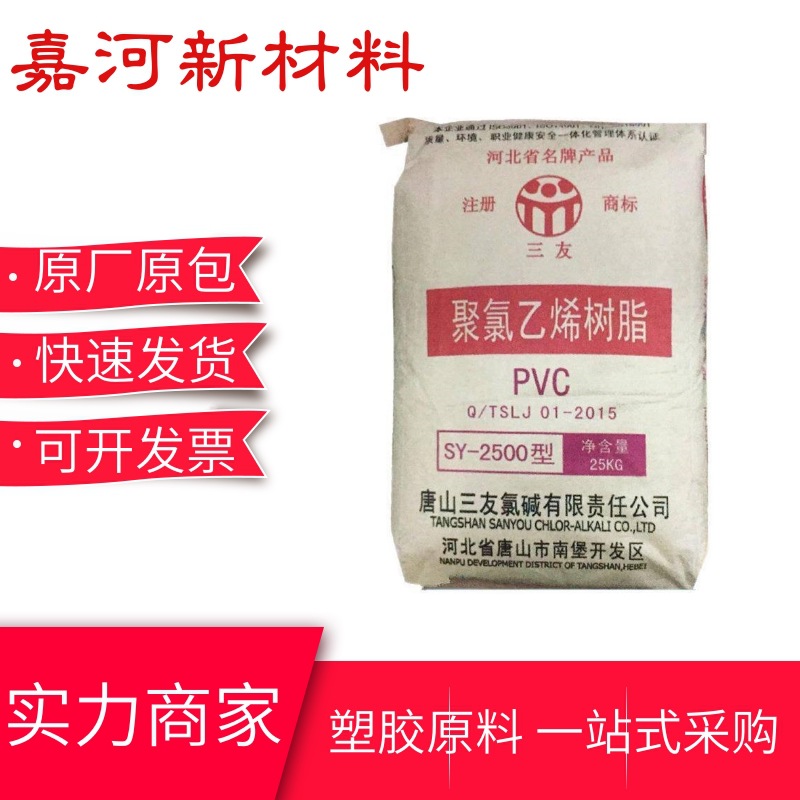 唐山三友SY-2500 高聚合度PVC粉料 聚氯乙烯糊树脂