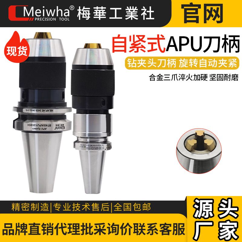 梅华APU钻夹头刀柄高精度自紧式自锁式刀柄BT40BT50加工中心