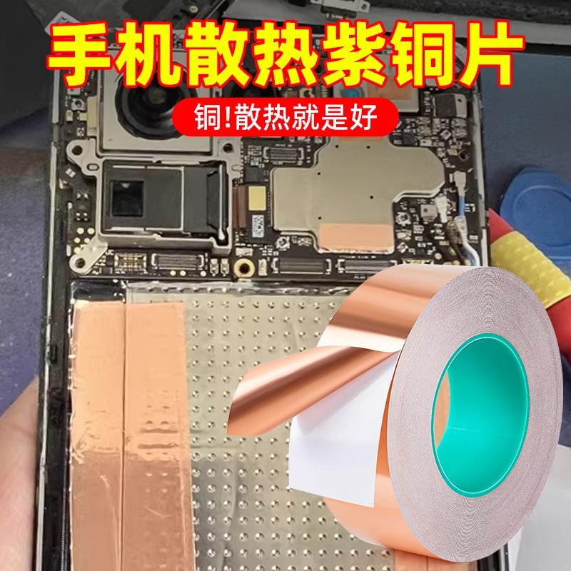 手机主板热片贴纸铜箔纸导热双面导电铜箔胶带铜皮贴带胶铜膜散笔