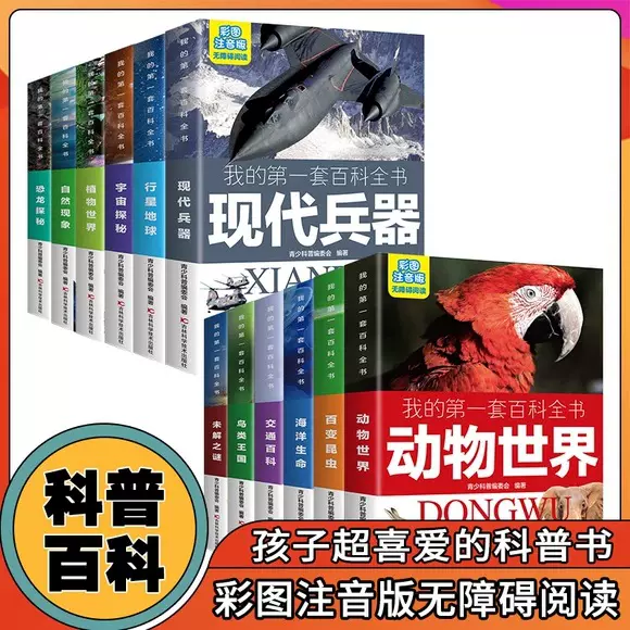 我的第一套百科全书全12册恐龙探索自然现象动物植物世界宇宙探索