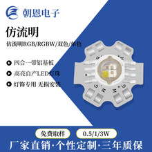 led灯珠仿流明RGB四合一全彩大功率铝基板 4W洗墙LED灯珠光源厂家