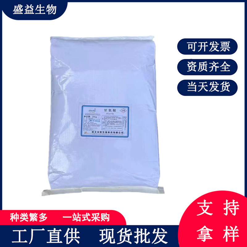 厂家直销食品添加剂优质食品级甘氨酸氨基乙酸缓正品保证