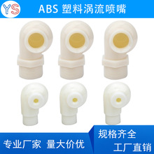 ABS涡流喷嘴空心喷淋喷头流量塑料脱硫环保除尘蜗牛工业喷淋塔