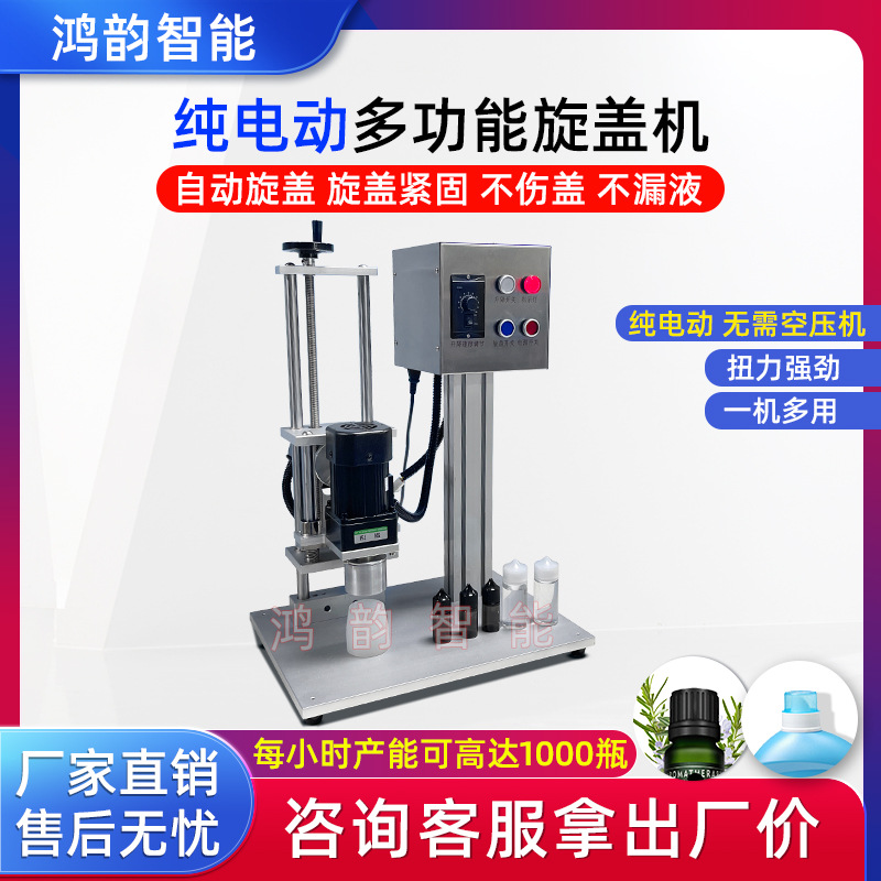 纯电动多功能旋盖机螺纹盖罐头罐矿泉水饮料精油医药瓶盖一机多用