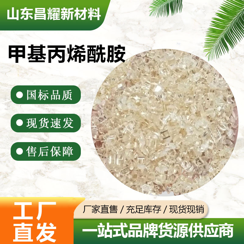 甲基丙烯酰胺 99% 源头工厂 甲基丙烯酰胺