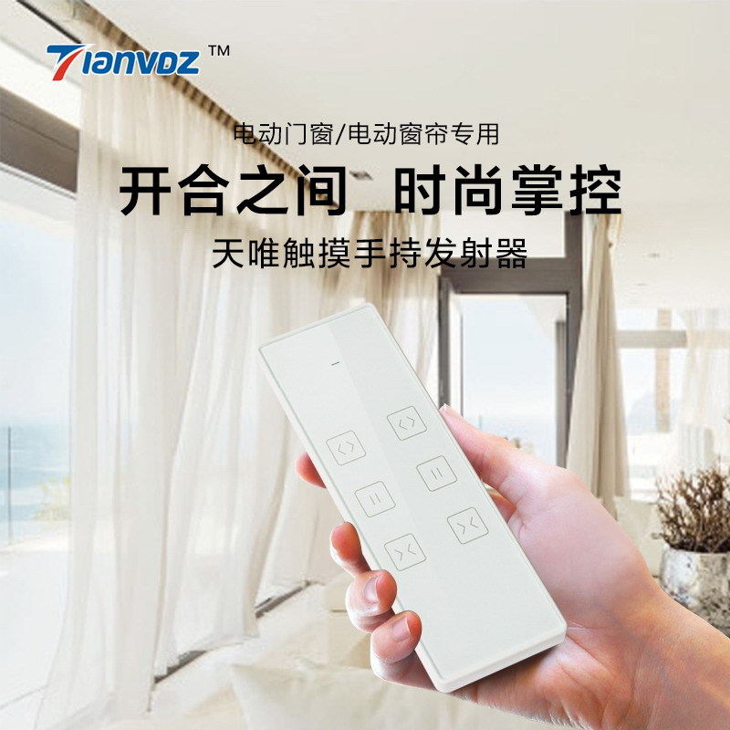 智能家居产品电动窗帘轨道电机触摸遥控器电动门窗触控手持发射器