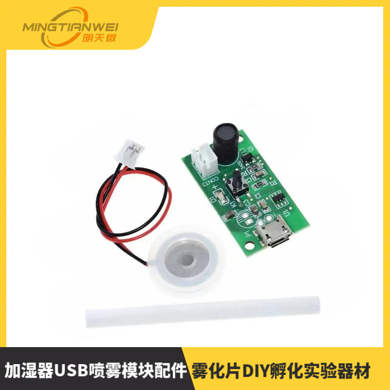 加湿器USB喷雾模块配件雾化片DIY孵化实验器材集成电路驱动线路板