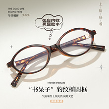 张元英同款素颜复古椭圆防蓝光近视眼镜框架书呆子款玳瑁撞色批发