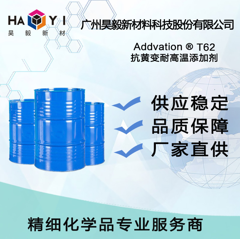 Addvation ®  T62 抗黄变耐高温添加剂
