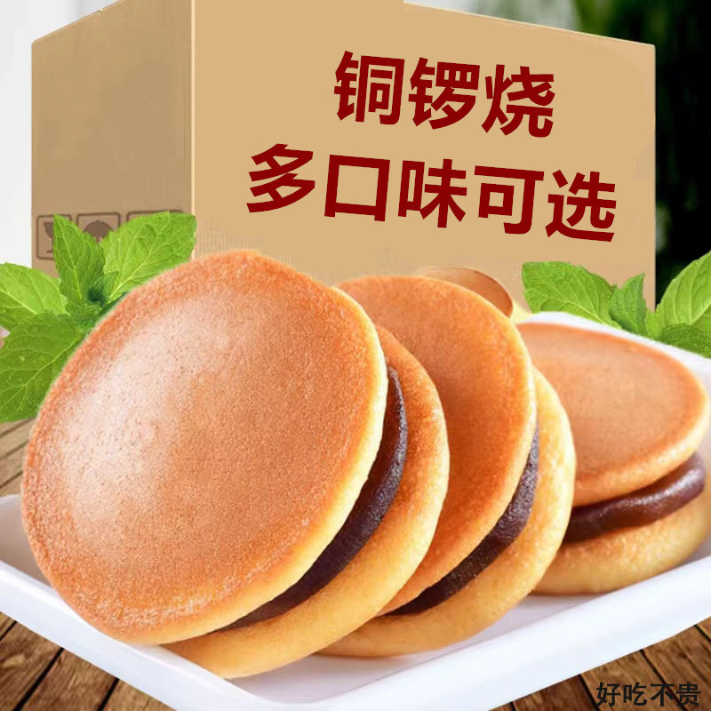 铜锣烧风味夹心蛋糕零食早餐充饥红豆香芋板栗混合口味