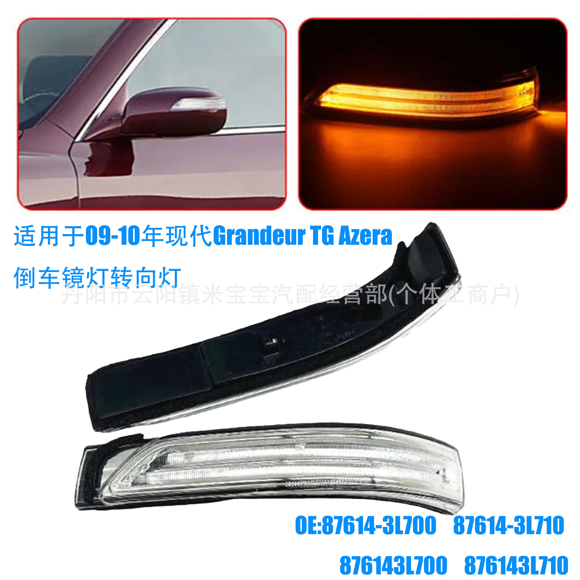 87614-3L700 is suitable for the 2009-2010 Hyundai Grandeur TG rearview mirror light and turn signal light