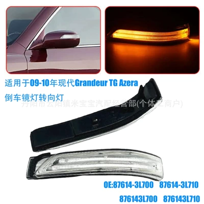 87614-3L700 is suitable for the 2009-2010 Hyundai Grandeur TG rearview mirror light and turn signal light