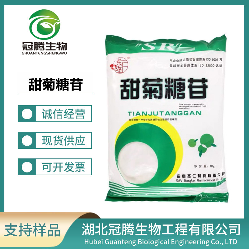 甜菊糖苷 圣仁 食品级甜菊糖 甜味剂 总苷含量90% 现货供应