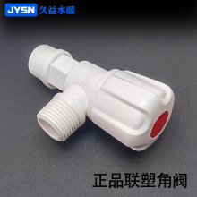 严选正品联塑PVC塑胶三角阀马桶通用加厚塑料止水阀门手轮角阀