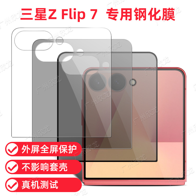 真机测试 适用三星flip7外屏钢化膜高清弧边外屏防窥保护全胶镜头