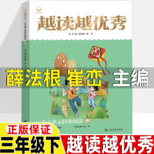 越读越优秀三下薛法根崔峦主编江西高校出版社三年级下册同步阅读