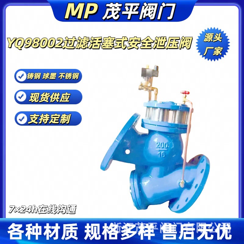 YQ98002-10 球墨 过滤活塞式安全泄压阀法兰连接