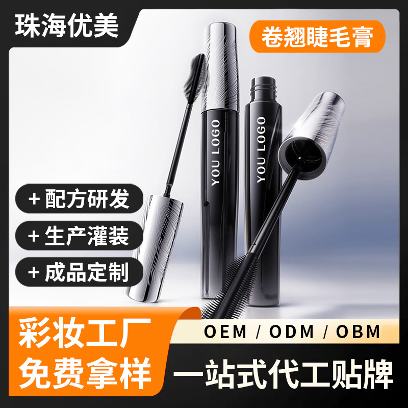 睫毛膏OEM浓密卷翘防水纤长贴牌加工不易晕染彩妆工厂小单定制ODM