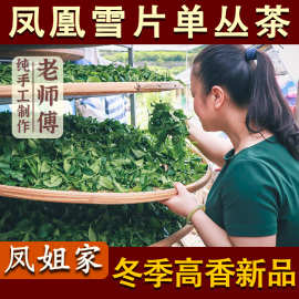 【凤姐家茶】凤凰单枞冬茶24当季【雪片单丛】潮州乌龙茶浓香高香