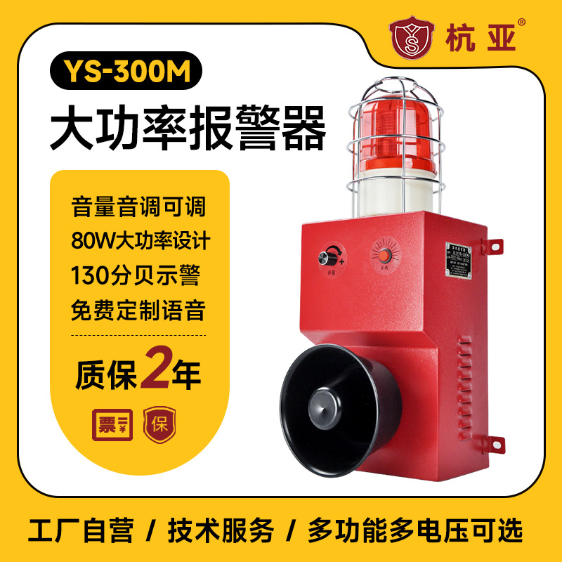 YS-300M大功率高分贝声光报警器工地安全语音提醒智能报警系统