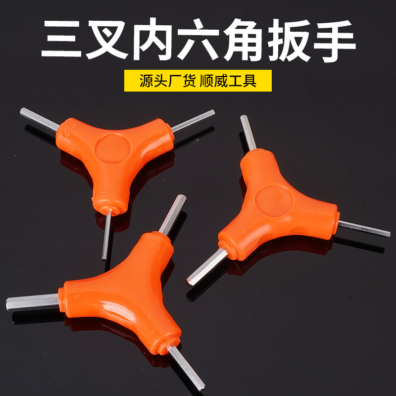 三叉内六角扳手 y型三叉六棱内六角扳手单个三头组合自行车工具