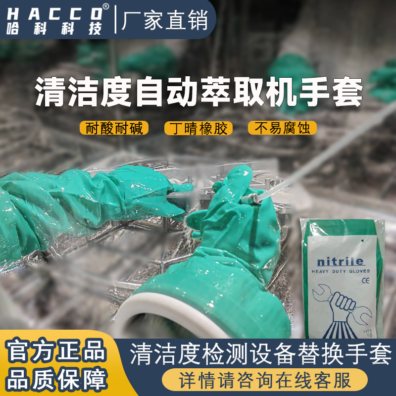 重庆哈科清洗机专用手套耐用防护手套 清洁度检测丁腈橡胶手套