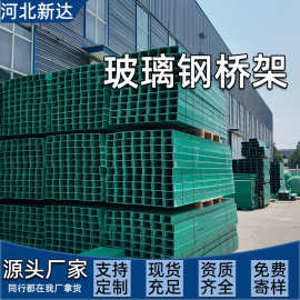 批发玻璃钢桥架槽式梯式复合电缆槽200*100拉挤走线槽托盘式管箱