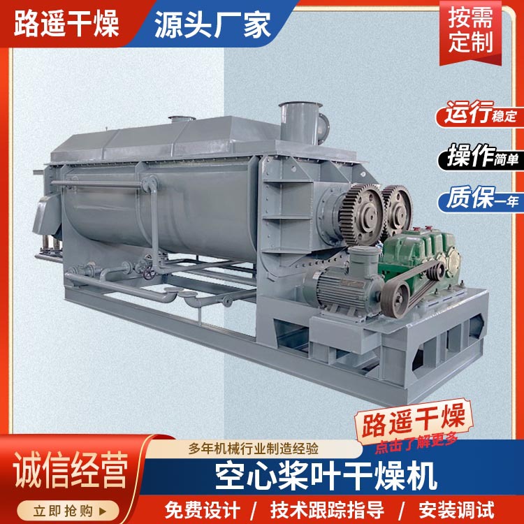 路遥 污泥回转窑干化机 KJG-100空心桨叶干燥机 陶土污泥烘干设备