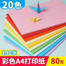 彩纸彩色4打印纸8010色彩色复印纸幼儿园儿童手工折纸办公用100