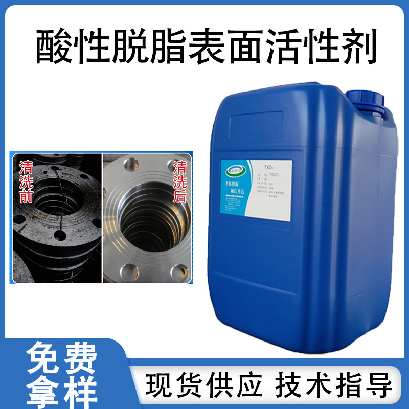 酸性脱脂表面活性剂酸洗除油脱脂清洗的添加剂分解清洗除净油脂