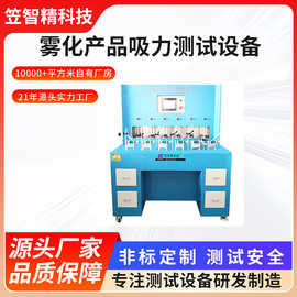 雾化产品吸力测试设备雾化器吸阻测试仪高精度压力吸阻寿命试验机