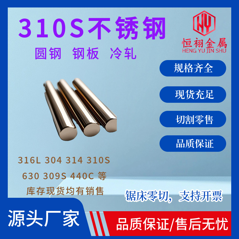 厂家直供 SUS 310s耐热不锈钢圆钢零切加工光轴316不锈钢研磨棒