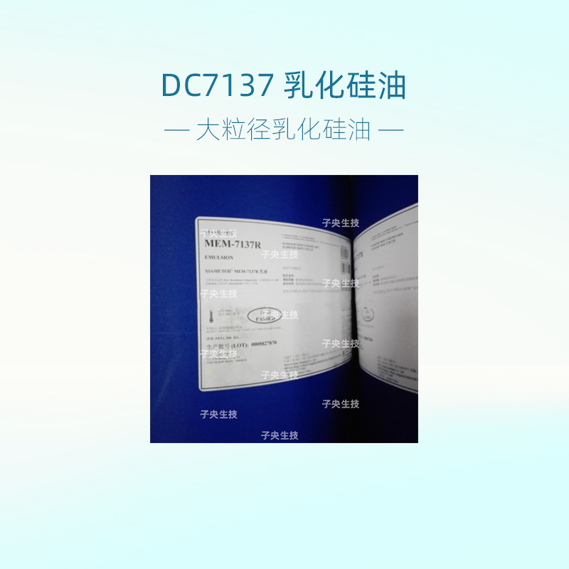 美国DC7137大粒径乳化硅油 洗发水化妆品原料  MEM-7137R乳化硅油