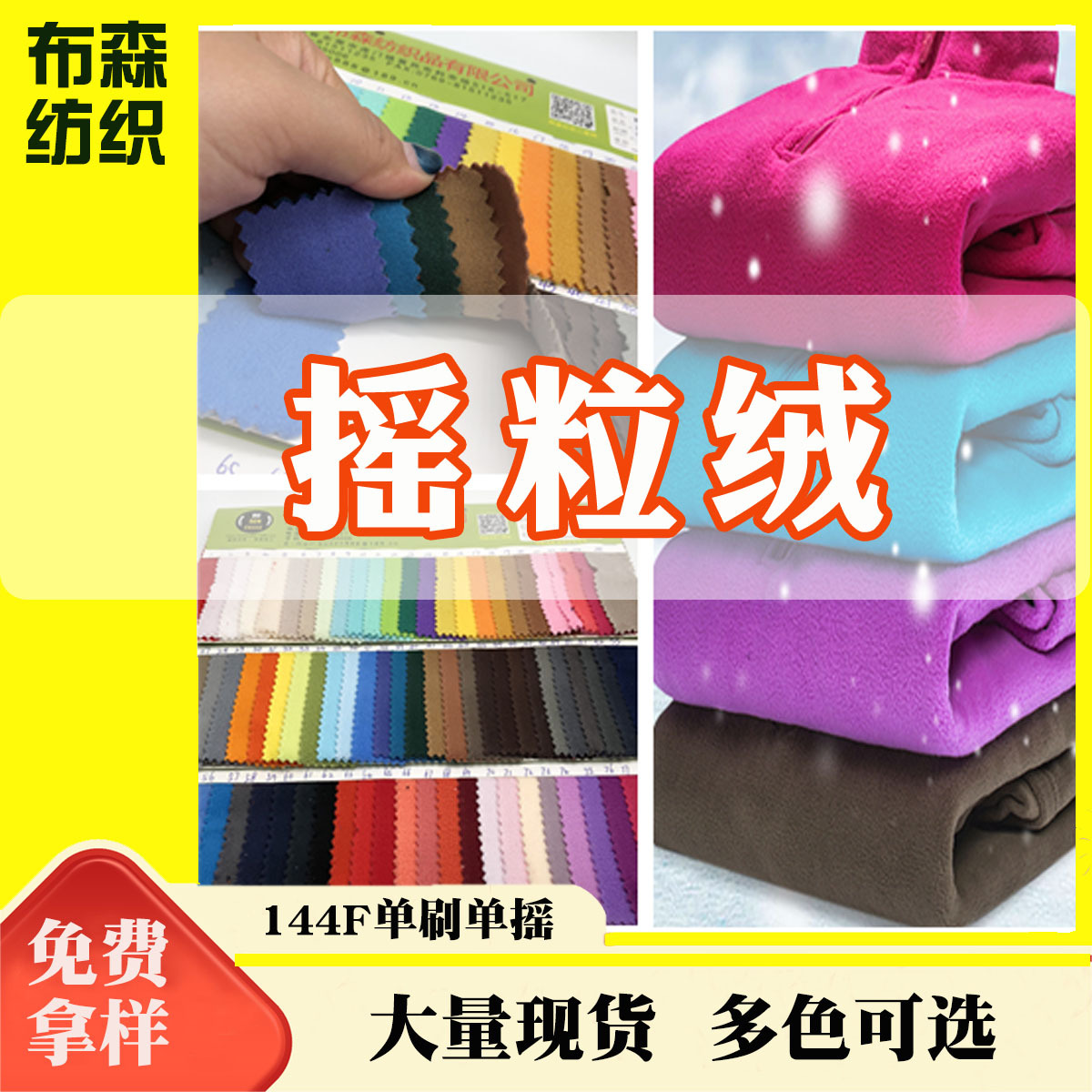 现货 摇粒绒 144F单刷单摇 秋冬服装卫衣面料玩具布料 超细摇粒绒