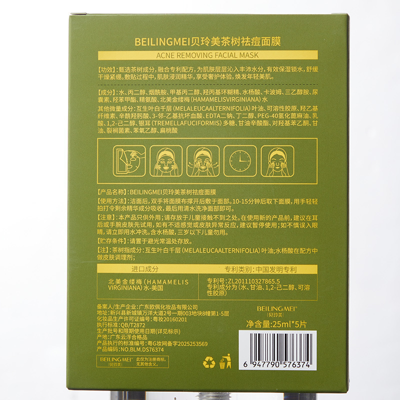 贝玲美茶树祛痘面膜细腻痘肌补水保湿面部肌肤温和舒缓净肤面膜贴|undefined