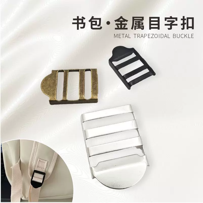 厂家现货 书包金属目字扣 书包扣肩梯形书包调节装饰扣批发