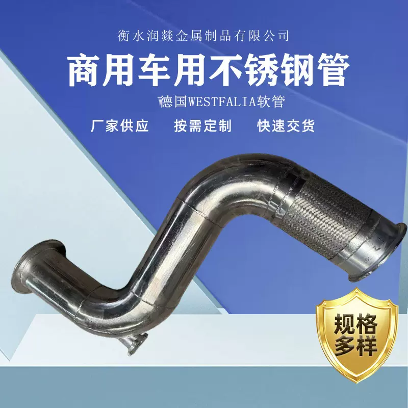 重卡 商用车用排气软管Φ108不锈钢管（德国WESTFALIA软管）