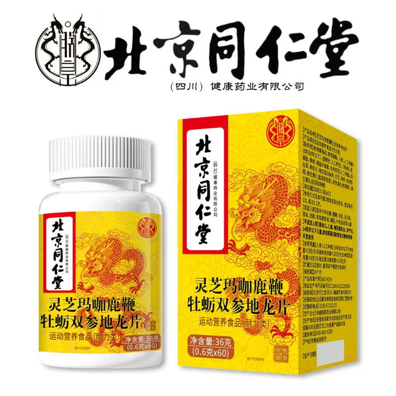 北京同仁堂鹿鞭玛咖牡蛎肽片男士滋补品杜仲雄花牡蛎精片男性保健