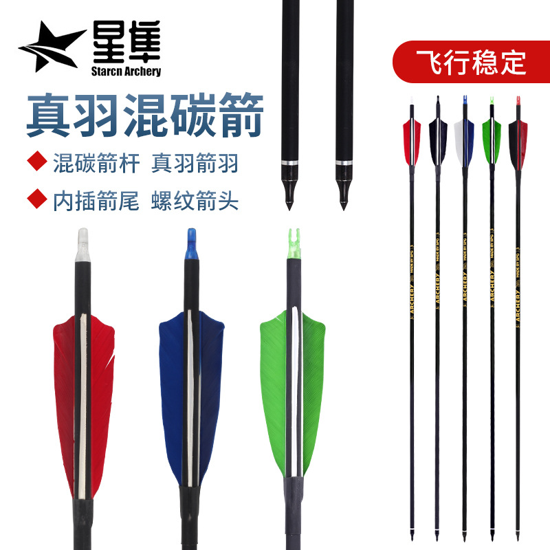 厂家批发真羽混碳箭传统弓箭射箭器材可换箭头7.8mm外径 火鸡真羽