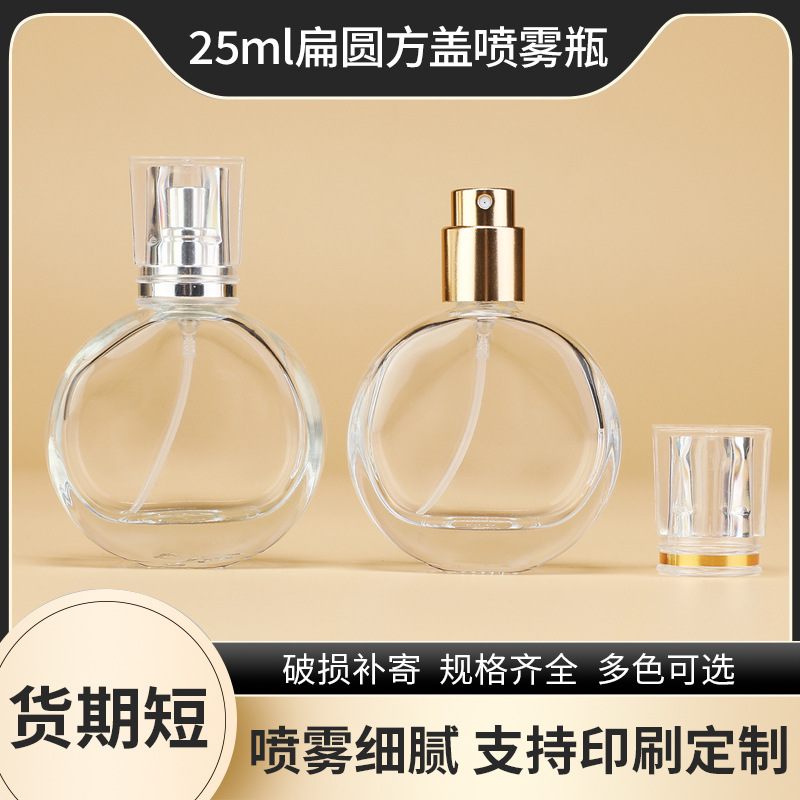 25ML扁圆分装瓶 便携喷雾香水按压玻璃瓶 化妆品分装小样玻璃空瓶