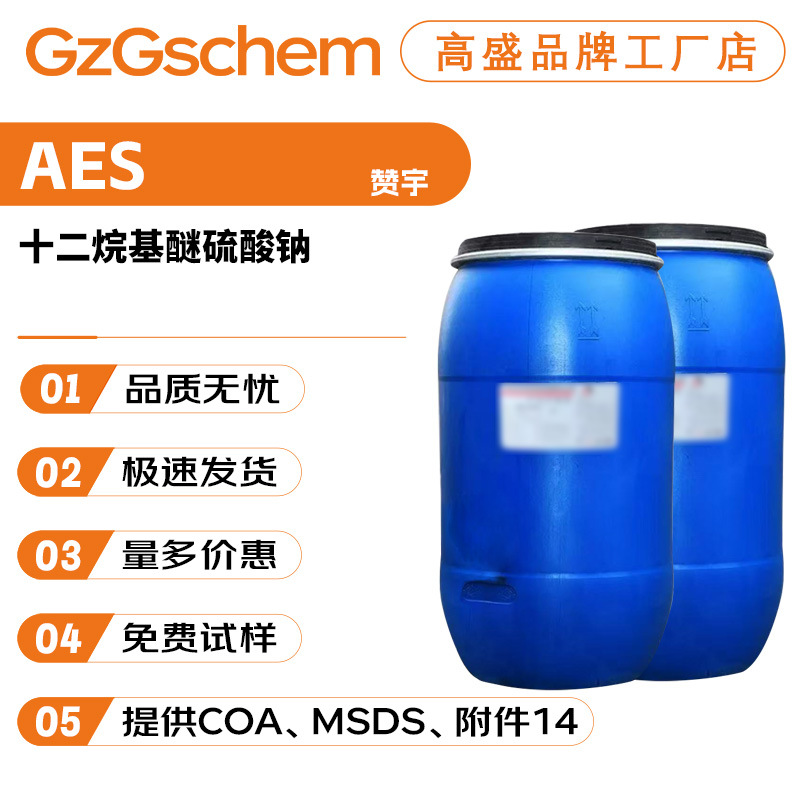 赞宇 AES表面活性剂 十二烷基醚硫酸钠 脂肪醇聚氧乙烯醚硫酸钠