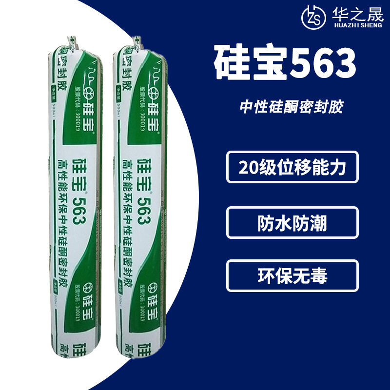 硅宝563中性硅酮结构胶耐侯结构胶 门窗玻璃不锈钢家居家装密封胶