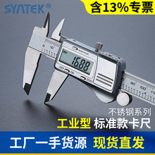 SYNTEK电子数显数字游标卡尺0-150/200/300mm 不锈钢高精度工业级