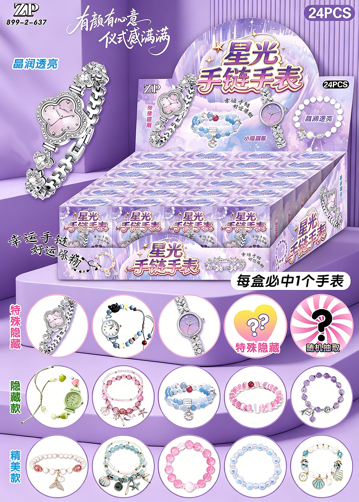 Starlight bracelet watch blind box zp-637 [must sell watch] / This is the price of 1 grid, please bid in multiples of 24