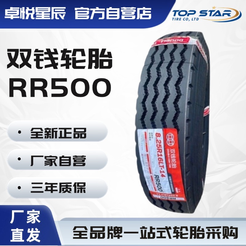 双钱轮胎 DOUBLE COIN 8.25R20 RR500花纹 城市客运客车中巴车轮