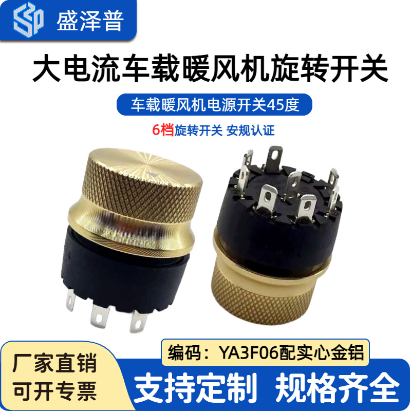 盛泽普推大电流车载暖风机6档电源旋转开关45度 YA3F06配实心金铝
