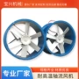 高温烘干循环轴流风机
