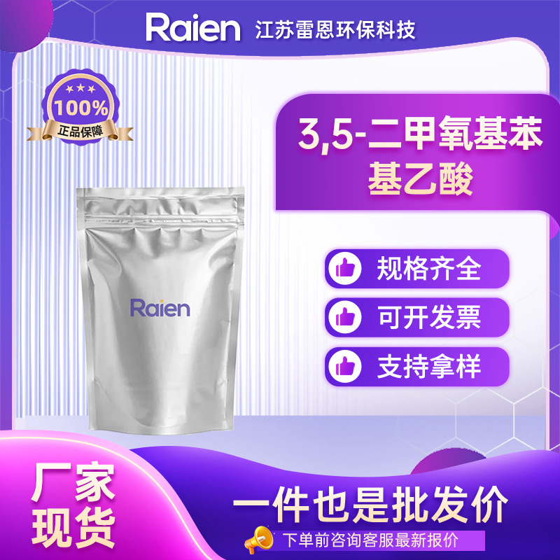 3,5-二甲氧基苯基乙酸 4670-10-4 有机合成中间体 可试样