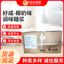好成椰奶味调味糖浆 椰奶糖浆25kg一箱调味糖浆